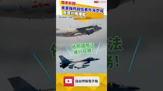 獨家》美軍機飛越恆春外海空域竟遭共機攔截 緊張局勢再升溫（國防部提供／粉專Taiwan Adiz提供）