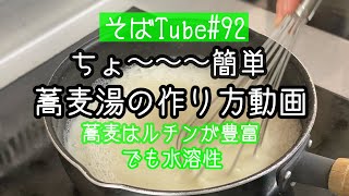 ちょ〜〜〜簡単、蕎麦湯の作り方動画　　　蕎麦はルチンが豊富、でも水溶性　　　そばTube＃92