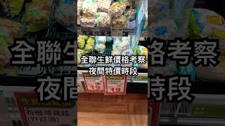 【全聯生鮮價格考察】 基隆晚上的特價菜滿滿 #food #market #supermarket #ingredients #price #taiwan