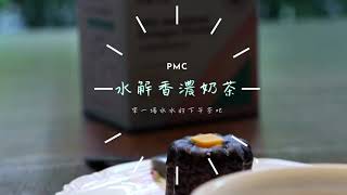 30秒超懶人飲品－水解香濃奶茶