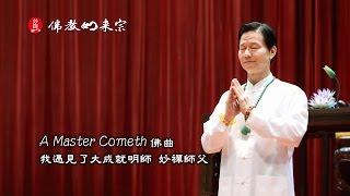 佛教如來宗 佛曲 - A Master cometh 我遇見了大成就明師 妙禪師父 MV