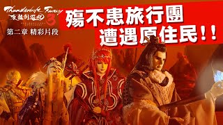 精彩片段#2：殤不患旅行團遭遇原住民❗遠方來客化身死神❗❗｜#凜雪鴉 #殤不患 #浪巫謠 #捲殘雲 《Thunderbolt Fantasy 東離劍遊紀》第三季【魔境漂流】- Episode.2