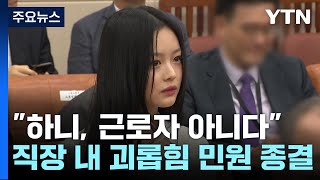 "뉴진스 하니, 근로자 아니다"...'직장 내 괴롭힘' 민원 종결 / YTN