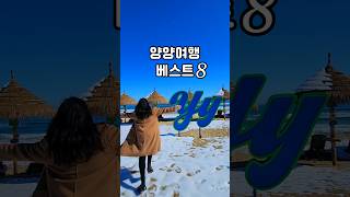 양양여행코스 양양에서 꼭 가봐야할 여행명소 베스트👍 양양여행지 추천 양양8경 명소 양양맛집 양양카페 양양숙소
