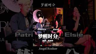 #男版 #温柔版 #梦醒时分 ft. Elsie每逢星期二，星期三，星期六在Moonrise Garden #驻唱 #angelrocker #liveband #翻唱