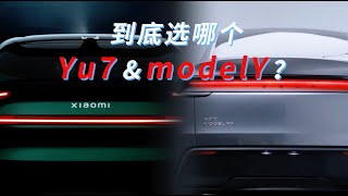 到底是选YU7还是ModelY？#特斯拉车主#特斯拉model3#焕新版Model