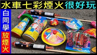 2019年中秋節白同學放煙火【水車七彩煙火很好玩／新款煙火很特別】2019 Taiwanese traditional small fireworks白同學DIY教室