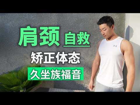 8分钟肩颈放松｜缓解腰背酸痛僵硬 (上班族福音)
