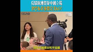 反駁歐洲質疑中國對俄烏衝突立場 津巴布韋參贊完美KO獲全場掌聲！