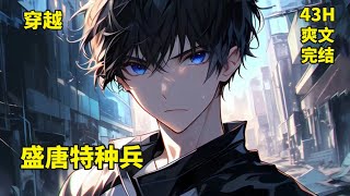 完结🔥【盛唐特种兵】身为二十一世纪的特种军医龙宇飞穿越而来。附身在这个只有十六岁的少年身上，可惜刚刚到来却面临着被砍头的威胁。就在刽子手举起刀的那一刻，一个士兵火急火燎的跑了过来道：大人，不好了...