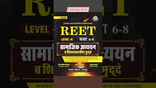 REET LEVEL-2 SST BEST BOOK📚#reet #reetlevel2 #reetsst #reetbook #rbseboard #books