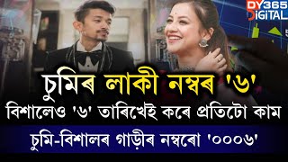 চুমিৰ লাকী নম্বৰ '৬'। বিশালেও '৬' তাৰিখেই কৰে প্ৰতিটো কাম।