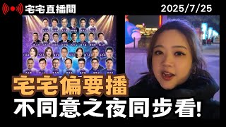 【宅宅直播間】翟翟偏要播! "xxxxxx"一起看! 大xx大xxxxx!
