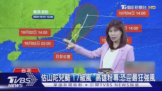 山陀兒「S迴轉」2度侵台? 日改路徑「估北部出海」｜TVBS新聞 @TVBSNEWS01