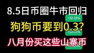 8.5日币圈牛市回归！狗狗币要到0.3？八月份山寨币上车这些！不要做空！