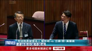 立法院審查大法官人事權　蔡秋明、黃國昌正面交鋒