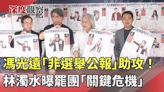 馮光遠「非選舉公報」助攻！　林濁水曝罷團「關鍵危機」｜華視新聞 20250708 @CtsTw