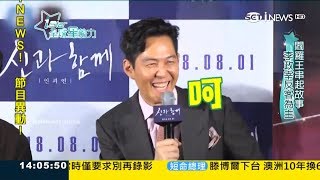 與神同行2票房亮眼! 飾演閻羅王韓星李政宰遭虧友情出演No.1｜丁士芬主持｜【iStar全球星勢力】20180825｜三立iNEWS
