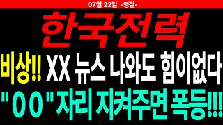 [한국전력 주가전망] 비상!! XX뉴스 나와도 힘이 없다 "○○" 자리 지켜주면 폭등!!! | 주도주연구소DS 영철