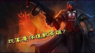 三个让玩家集体道歉的英雄，重做被骂惨，现在香的一批！