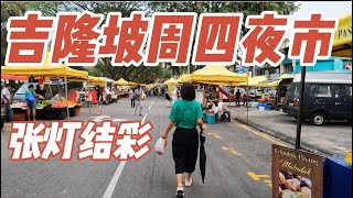 【马来西亚夜市美食】吉隆坡周四夜市,美食多多|小秋臭豆腐|Malaysia Night Market,Malaysia Street Food