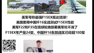 美军号称最强F15EX抵达琉球！美国要用中国歼16实战测试F15EX性能！美军F22和F35在琉球轮换部署美军吃不消了，F15EX年产量24架，中国歼16东部战区已经超100架，美国没有任何胜算