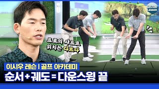[이시우 레슨] 다운스윙? 궤도를 잡아라