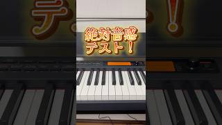 絶対音感テスト！　#ピアノ  #絶対音感  #piano  #ばずれ