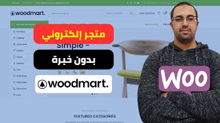 طريقة عمل متجر إلكتروني احترافي بقالب Woodmart