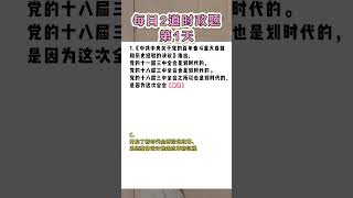 每日2道时政题  带你搞定25考研政治时政 考研 25考研 研究生 考研政治徐涛 学习