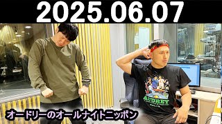 オードリーのオールナイトニッポン (若林正恭/春日俊彰) 2025.06.07