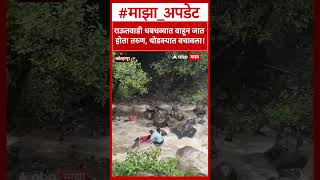 Kolhapur Rautwadi Waterfall : राऊतवाडी धबधब्यात वाहून जात होता तरुण, थोडक्यात बचावला!