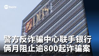 警方反诈骗中心联手五大银行 两个月阻止逾800起诈骗案