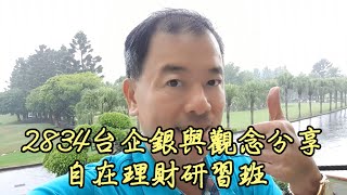2022/05/09.自在理財研習班~2834台企銀與觀念分享