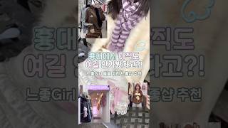 느좋녀 필수코스 추천🍓🪽 #홍대 #홍대놀거리 #룩북 #개강룩 #새학기준비