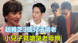 71歲趙雅芝晚年淒涼？3個兒子輪流啃老，沒一個爭氣，長子欠債百萬，次子創業失敗靠媽養，小兒子在家玩遊戲，竟嗆「你賺錢容易」一句話氣哭老母親，網友怒轟：30年養出白眼狼！#趙雅芝#黃光宏#黃光宜#黃錦燊
