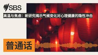 高温与焦虑：新研究揭示气候变化对心理健康的隐性冲击 | SBS Mandarin - SBS 普通话电台