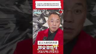 政治學人類管理學統治學有句話，故意設置合法障礙為政權的本質！#郭文貴 #爆料革命 #政權 #政治 #壟斷 #設置合法障礙 #政權的本質