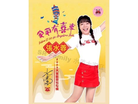 张水蓉Angeline Teoh - 兴旺发 Follow U 1.0 / 张水蓉Angeline Teoh - 家家有喜事follow you 2.0 （没有新年歌曲）合集完整版