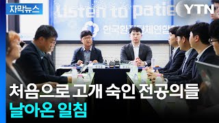 [자막뉴스] 복귀 앞두고 환자단체 찾은 전공의들...특혜 비판은 계속 / YTN