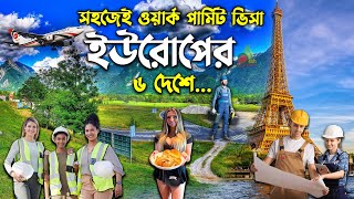 ইউরোপের যে দেশে সহজেই ভিসা পাওয়া যায় | ইউরোপের ওয়ার্ক পারমিট ভিসা |  work permit visa in Europe