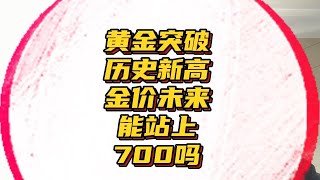 黄金突破历史新高！全球货币宽松潮！中国股市打响3000点保卫战！