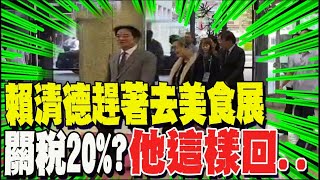 美關稅20%全台慌了..總統照常參加美食展 無視提問?