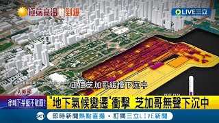 "地下氣候變遷"衝擊! 美國芝加哥無聲下沉中  熱氣滲地表! 芝加哥2051年恐下沉12mm 全球稠密城市遭遇地下劇變│記者 陳姵如│【國際大現場】20230811│三立新聞台