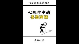 心理学中的喜恶同因喜恶同因喜欢讨厌心理学