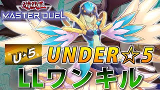 【UNDER☆5】爆速周回！LLワンキルを解説【遊戯王MasterDuel】