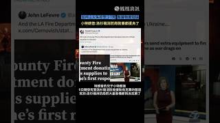 加州山火失控救援物資短缺，小特朗普：洛杉磯消防局裝備都援烏了。