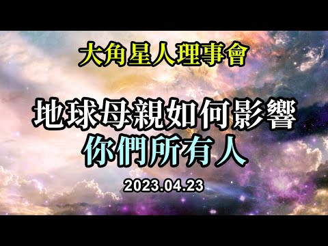地球母親如何影響你們所有人《大角星人理事會》當你真的想承認地球母親是一個美麗的、賦予生命的實體時，你所需要做的就是走出去，與她建立聯繫