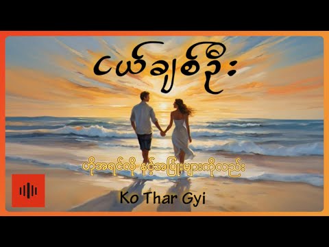 ကိုသားကြီး - ငယ်ချစ်ဦး (Lyric Video)