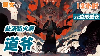 【赴汤蹈火啊，道爷！】“道”分文武。 武；正法斩妖邪。 文；相术晓天地。 在下姜瑞，文武双全，你可以叫我小帅，也可以叫我阿祖。 路人：姜大师，我好像撞邪了，你赶紧救救我吧。 姜瑞淡定一笑。“别扯了..